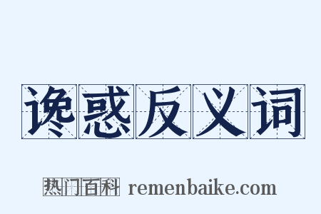 谗惑反义词是什么意思的图片